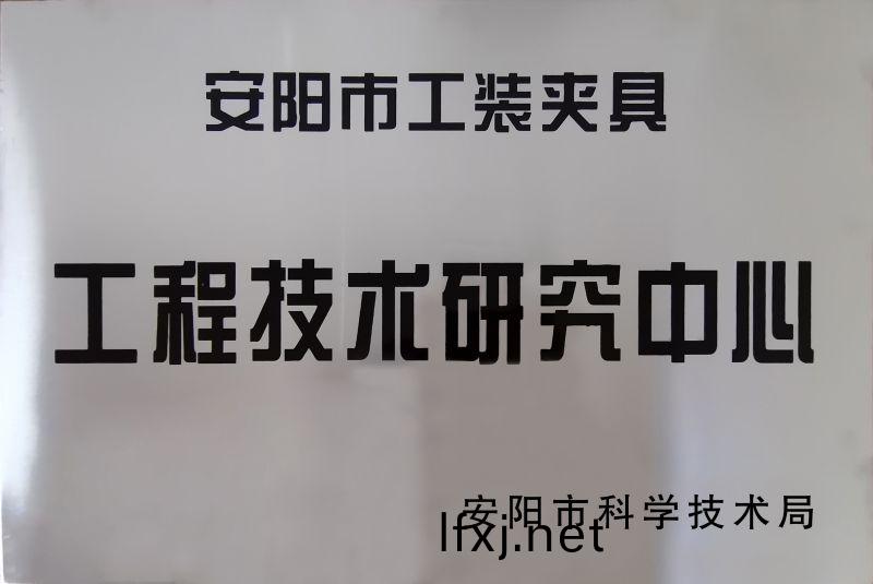 工(gong)程(cheng)技(ji)術研(yan)究(jiu)中(zhong)心